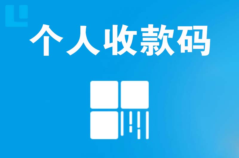 坦洲拉卡拉个人收款码