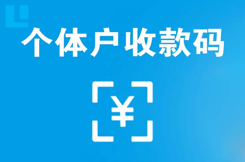 坦洲拉卡拉个体户收款码