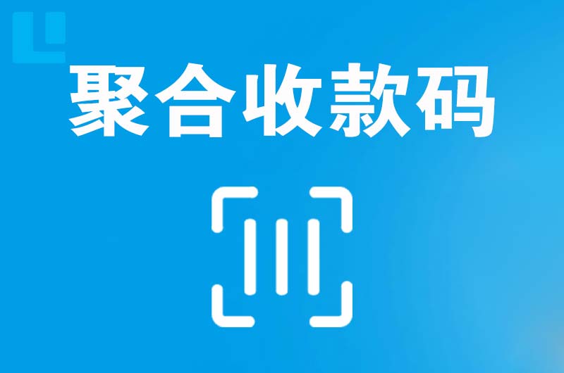 坦洲拉卡拉聚合收款码